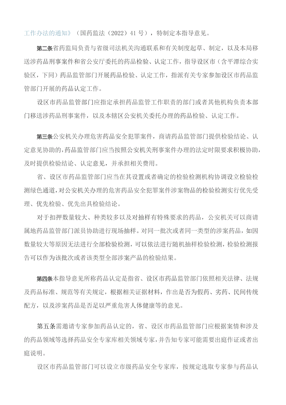 福建省药品监督管理局、福建省公安厅关于印发《福建省药品行刑衔接检验认定工作指导意见》的通知.docx_第2页