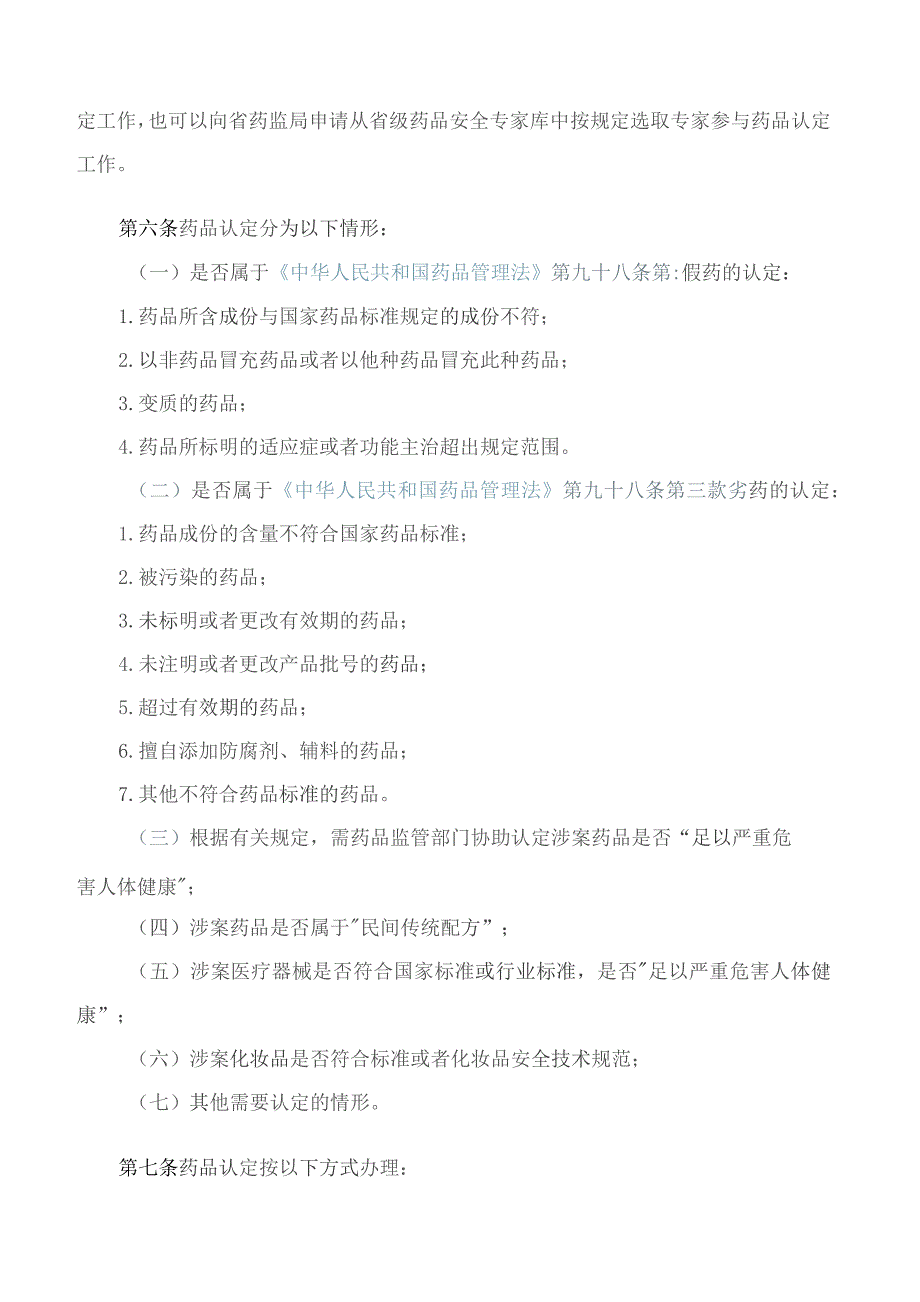 福建省药品监督管理局、福建省公安厅关于印发《福建省药品行刑衔接检验认定工作指导意见》的通知.docx_第3页