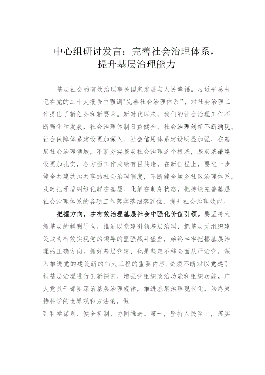 中心组研讨发言：完善社会治理体系提升基层治理能力.docx_第1页