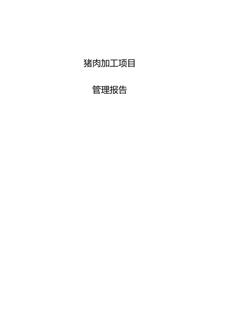 猪肉加工项目管理报告.docx_第1页