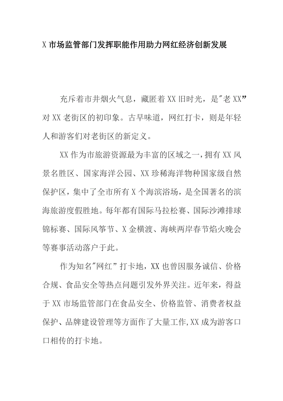 X市场监管部门发挥职能作用助力网红经济创新发展.docx_第1页