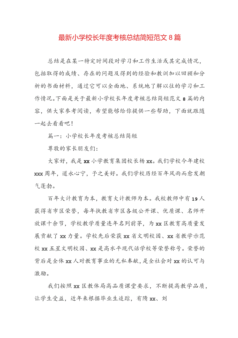 最新小学校长年度考核总结简短范文8篇.docx