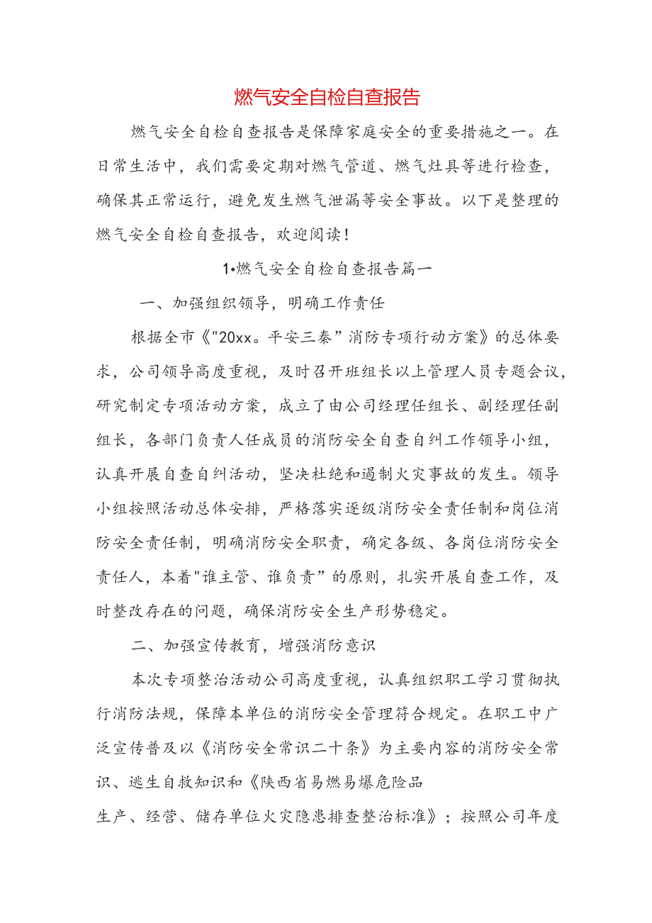 燃气安全自检自查报告.docx