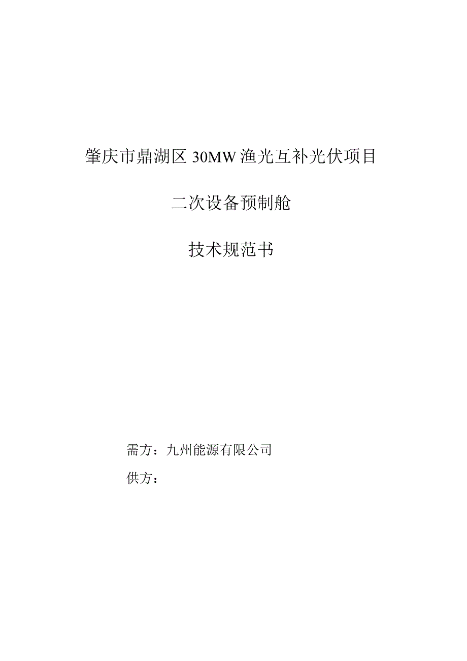 肇庆市鼎湖区30MW渔光互补光伏项目二次设备预制舱技术规范书.docx_第1页