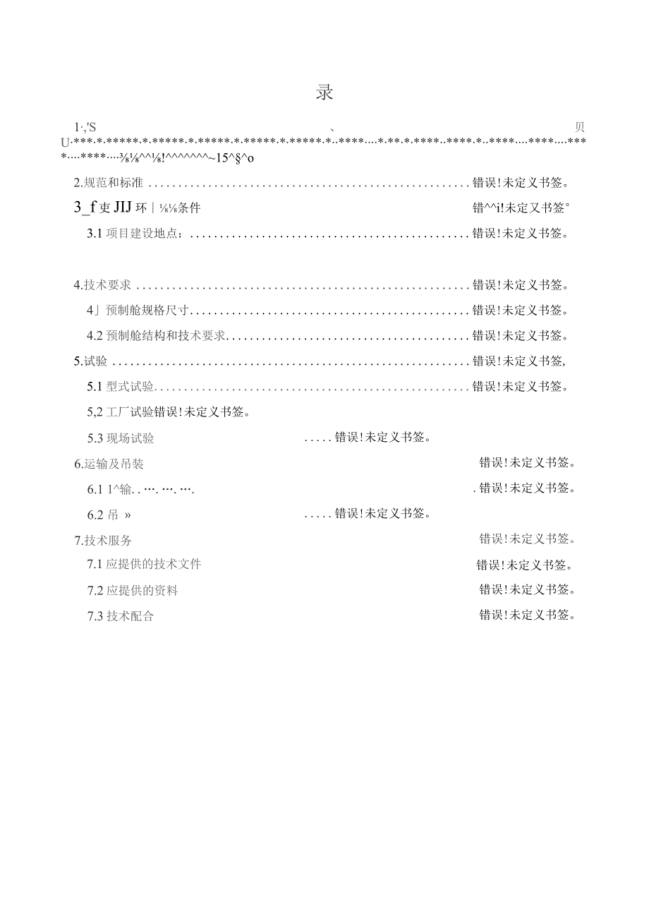 肇庆市鼎湖区30MW渔光互补光伏项目二次设备预制舱技术规范书.docx_第3页