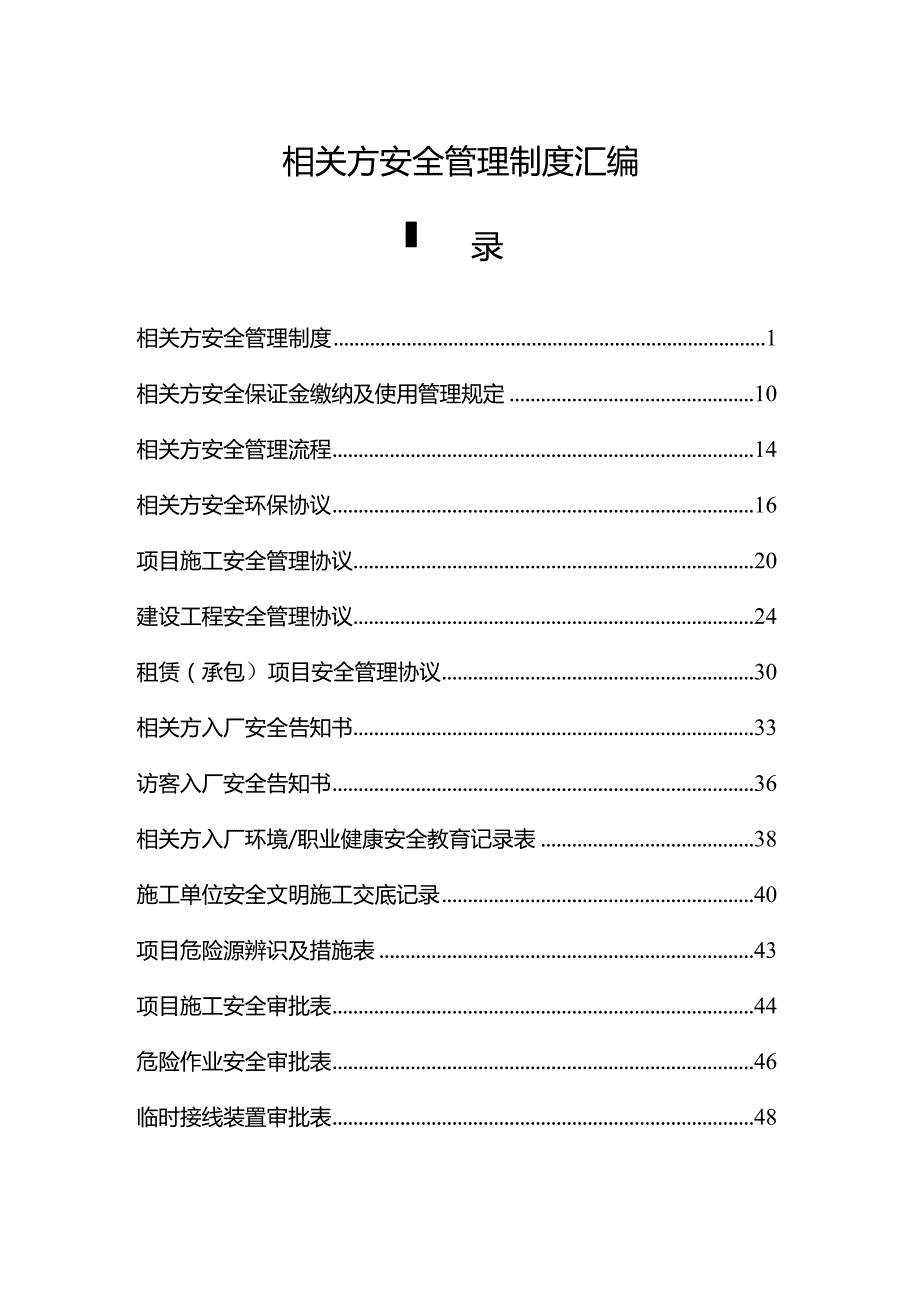 相关方安全管理制度汇编.docx_第1页