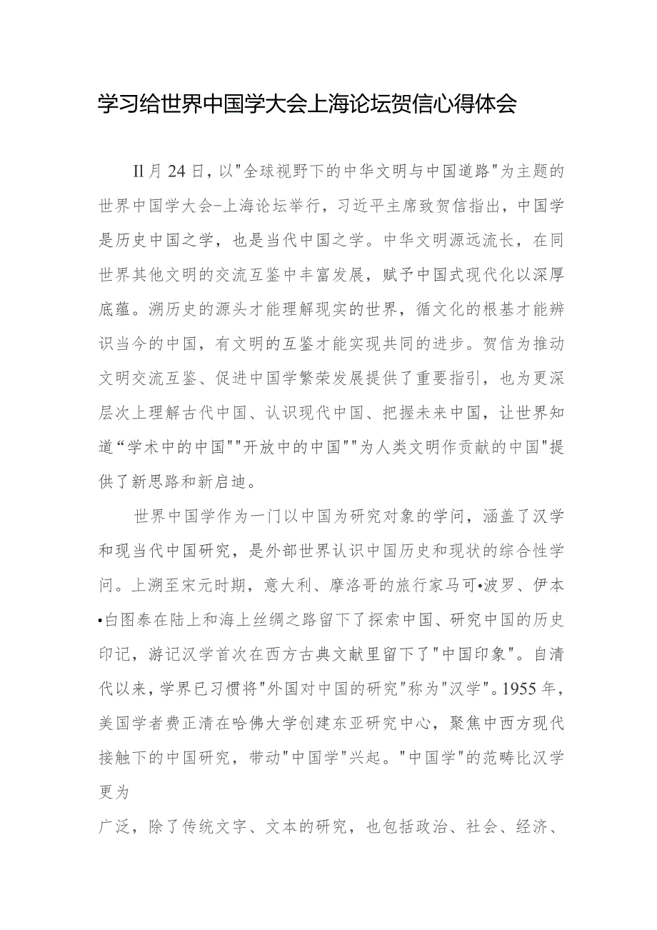 学习给世界中国学大会上海论坛贺信心得体会2篇.docx_第1页