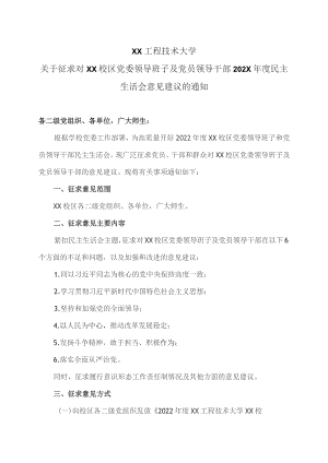 XX工程技术大学关于征求对XX校区党委领导班子及党员领导干部202X年度民主生活会意见建议的通知（2023年）.docx