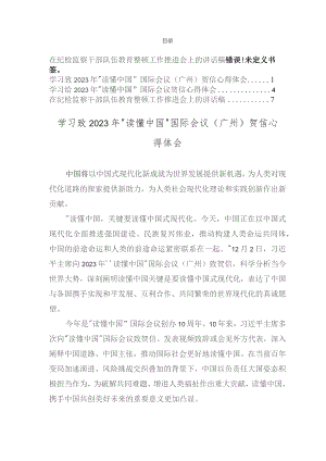 （3篇）学习致2023年“读懂中国”国际会议（广州）贺信心得体会、在纪检监察干部队伍教育整顿工作推进会上的讲话稿.docx