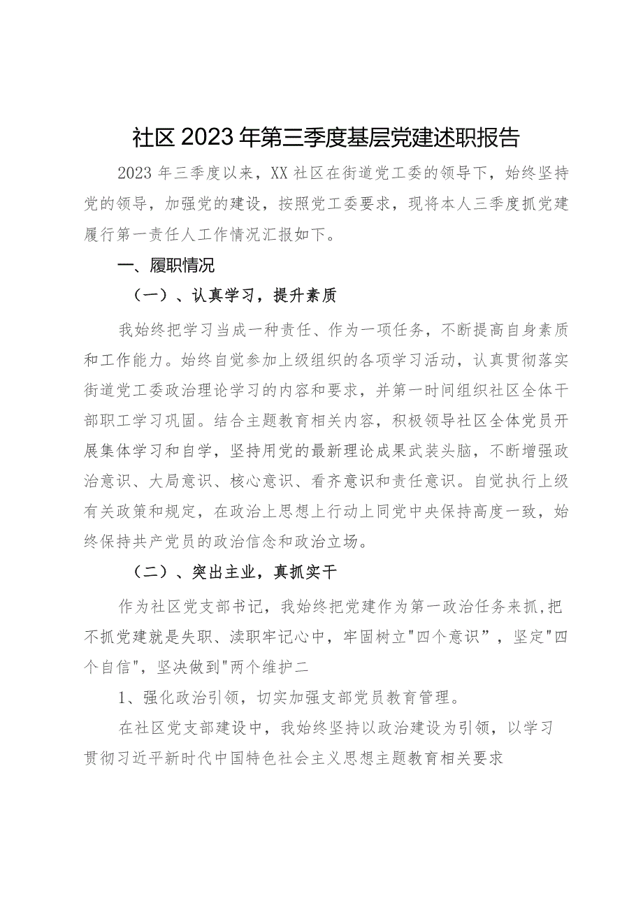 社区2023年第三季度基层党建述职报告.docx_第1页