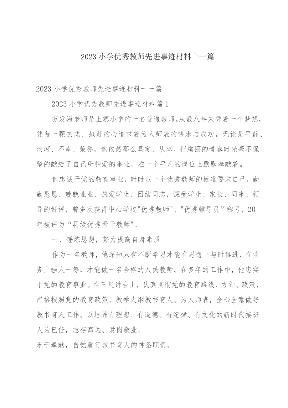 2023小学优秀教师先进事迹材料十一篇.docx_第1页