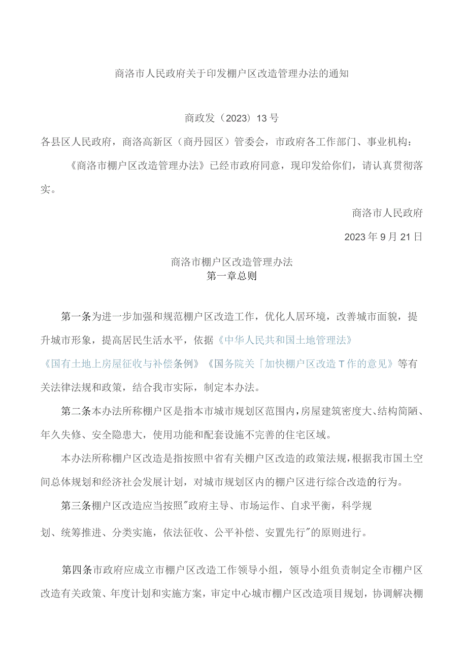 商洛市人民政府关于印发棚户区改造管理办法的通知.docx_第1页