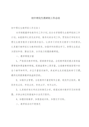 初中理化生教研组工作总结.docx