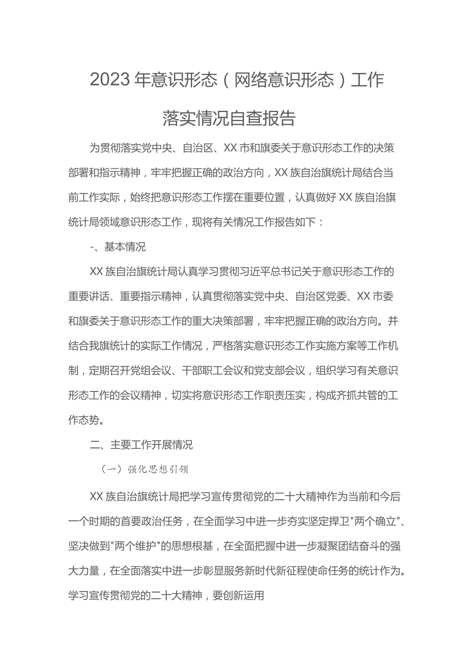 2023年意识形态（网络意识形态）工作落实情况自查报告.docx_第1页