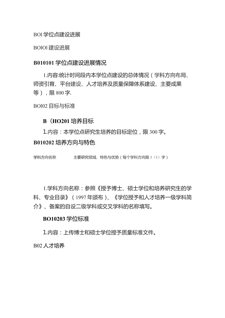 学位授权点基本状态信息表（博士学术学位授权点）.docx_第3页