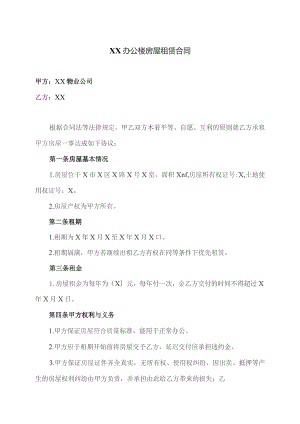 XX办公楼房屋租赁合同（2023年XX物业公司与XX）.docx