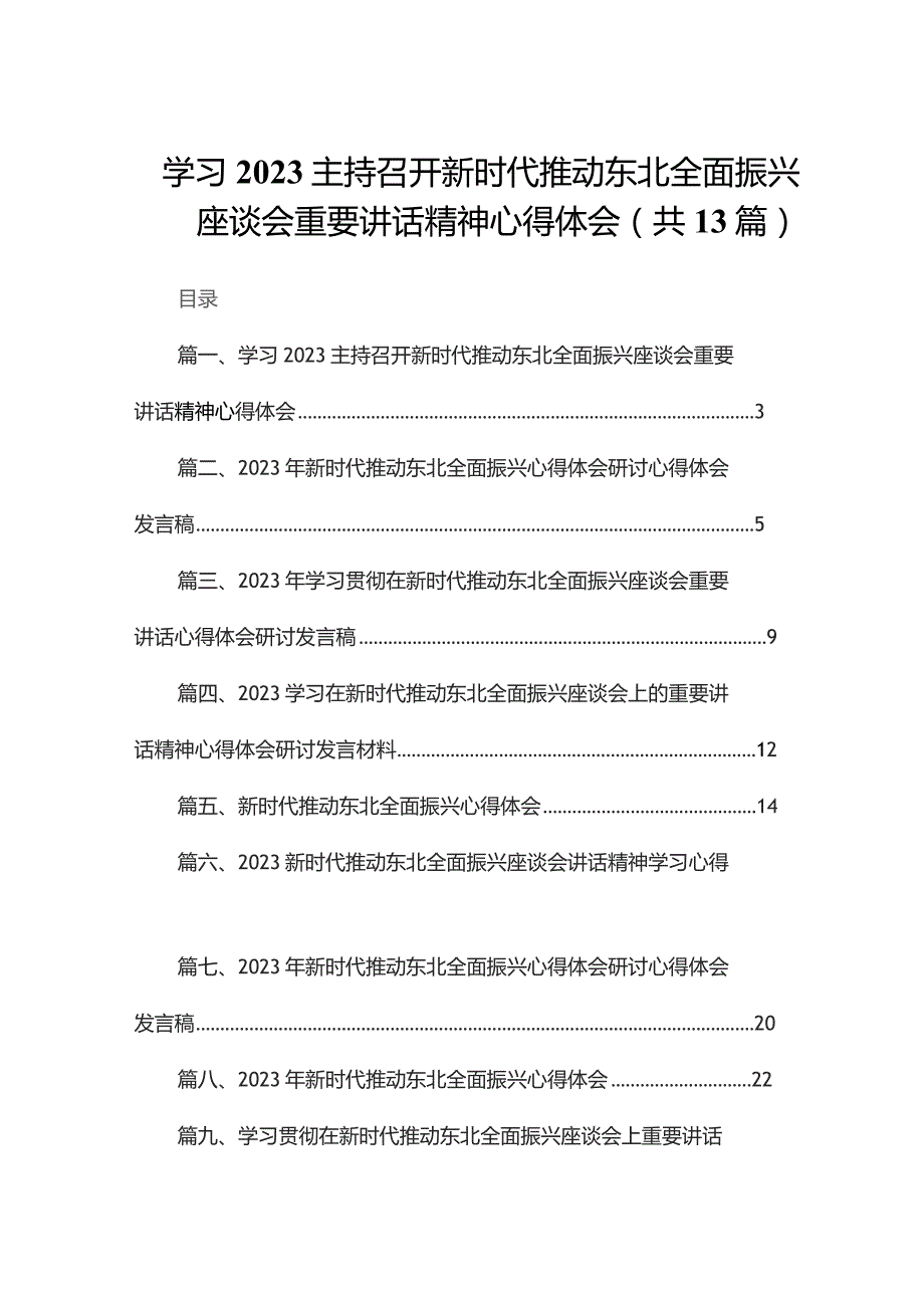 学习主持召开新时代推动东北全面振兴座谈会重要讲话精神心得体会13篇（精编版）.docx_第1页