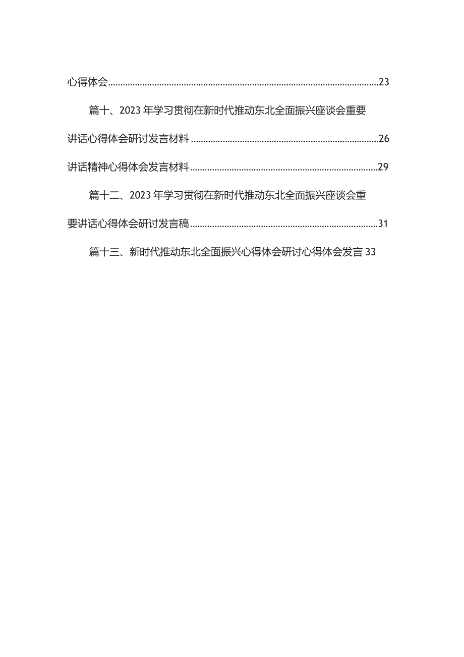 学习主持召开新时代推动东北全面振兴座谈会重要讲话精神心得体会13篇（精编版）.docx_第2页