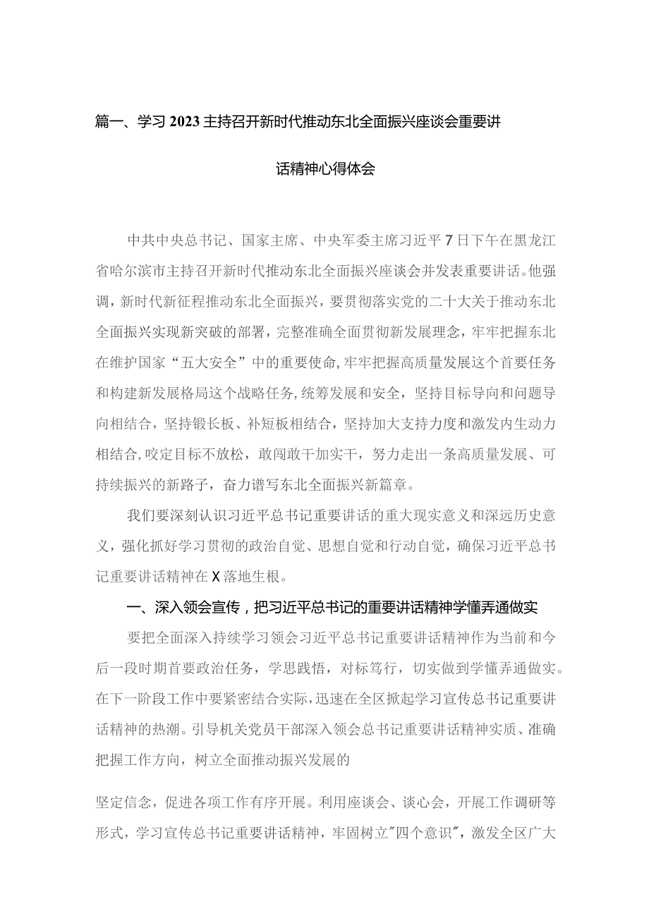 学习主持召开新时代推动东北全面振兴座谈会重要讲话精神心得体会13篇（精编版）.docx_第3页