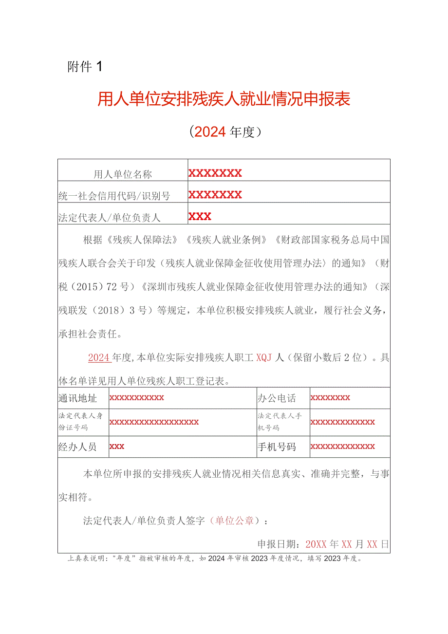 （示例样本）用人单位安排残疾人就业情况申报表.docx_第1页