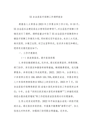 XX自治县医疗保障工作调研报告.docx