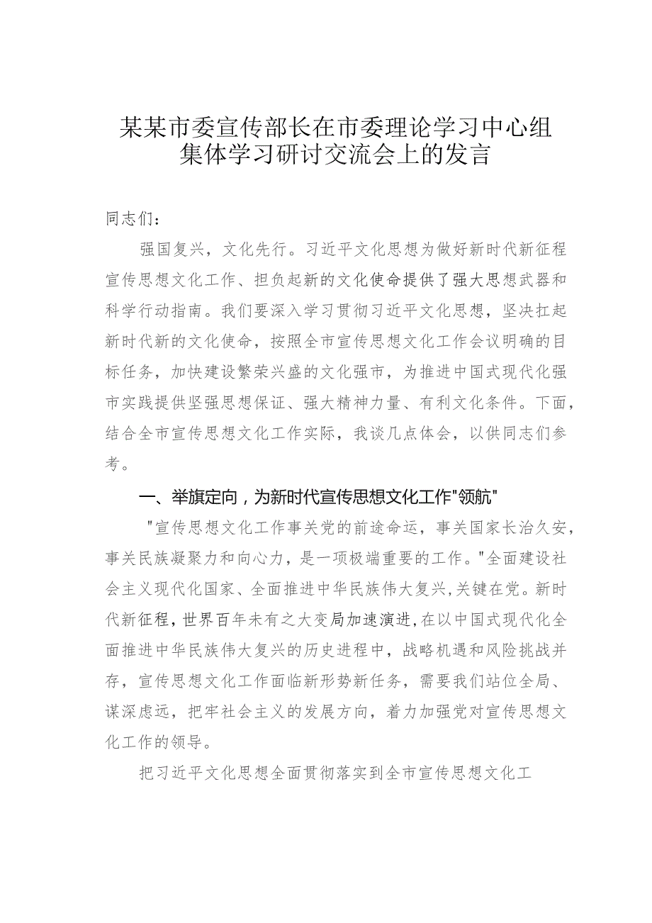 某某市委宣传部长在市委理论学习中心组集体学习研讨交流会上的发言.docx_第1页