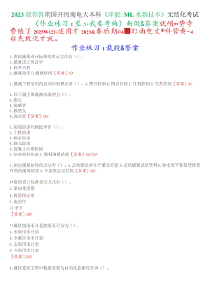 2023秋季学期国开河南电大本科《灌溉排水新技术》无纸化考试(作业练习1至3+我要考试)试题及答案.docx