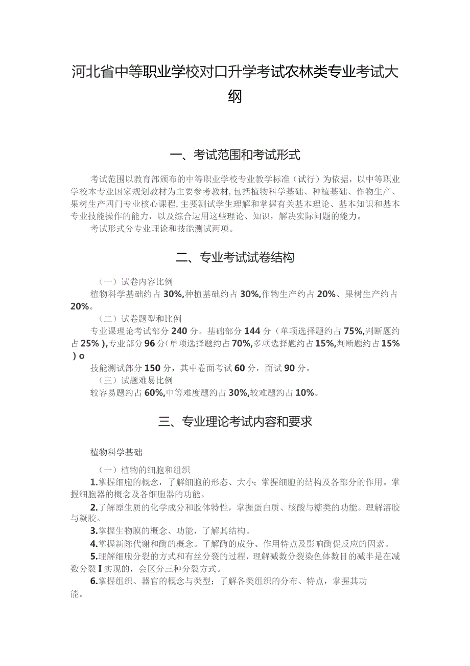 河北省中等职业学校对口升学考试农林类专业考试大纲（2026版专业课）.docx