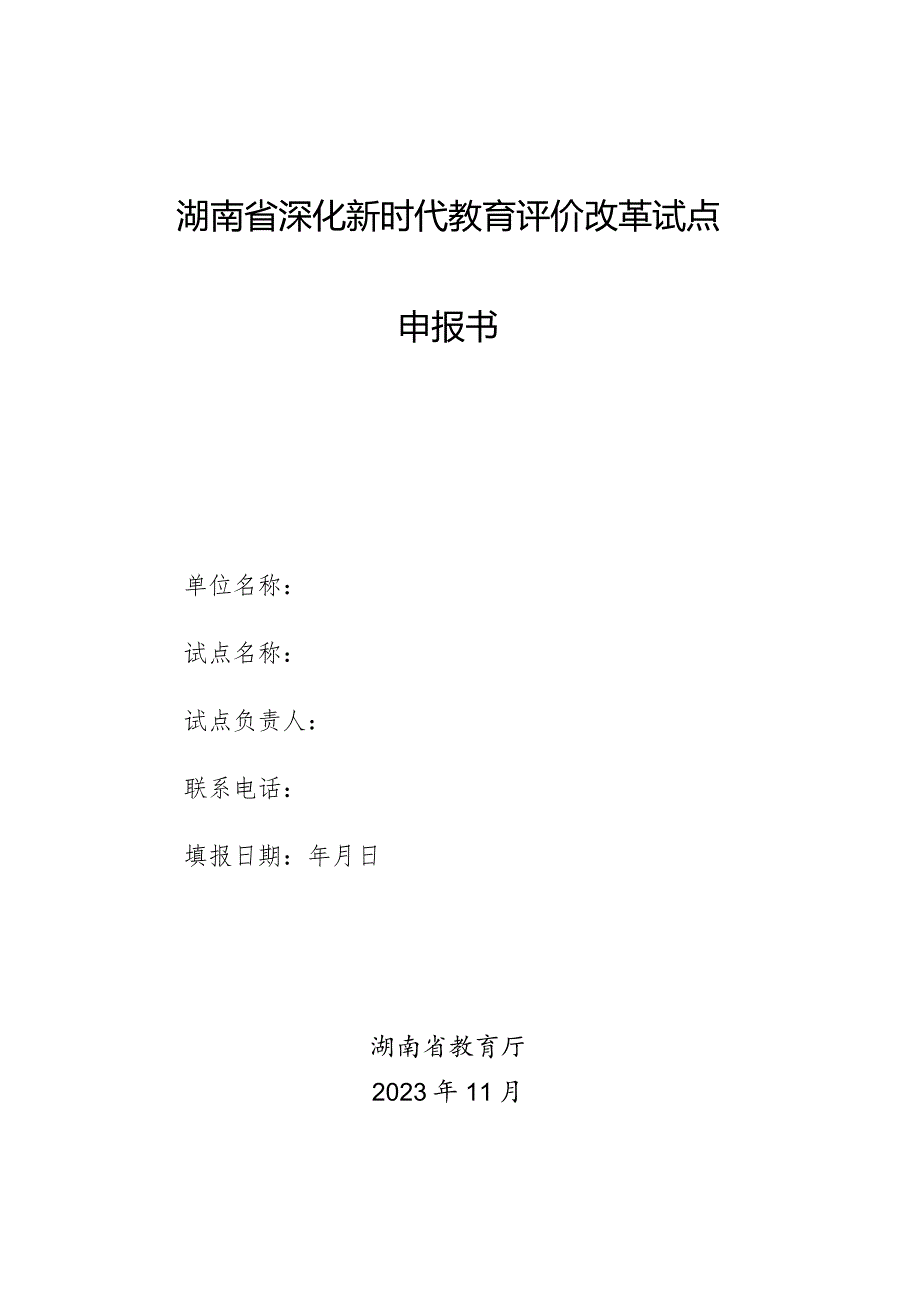 湖南省深化新时代教育评价改革试点申报书.docx