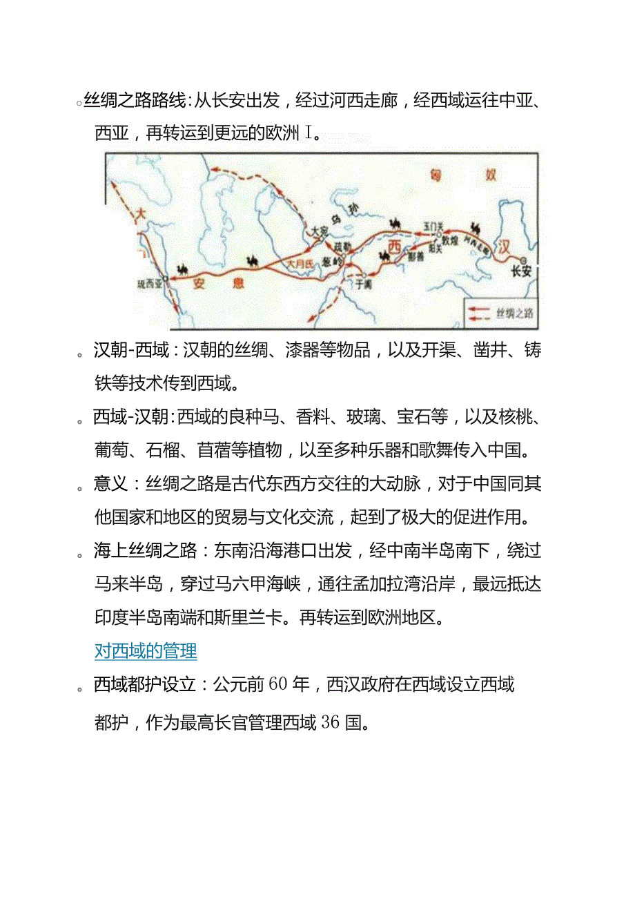 第14课 沟通中外文明的“丝绸之路”（知识题库）.docx_第2页