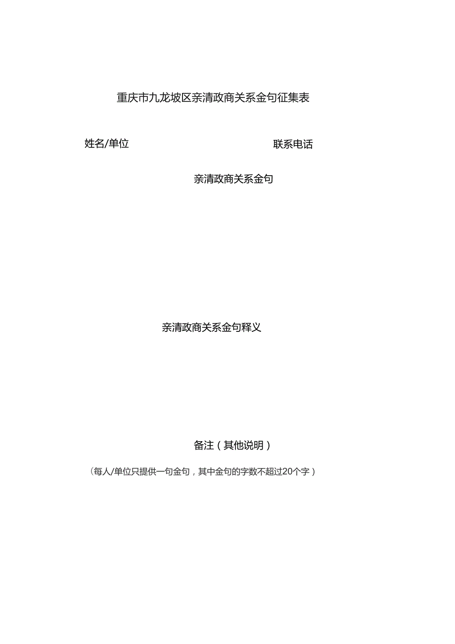 重庆市九龙坡区亲清政商关系金句征集表.docx_第1页