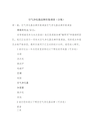 空气净化器品牌形象调查（合集）.docx