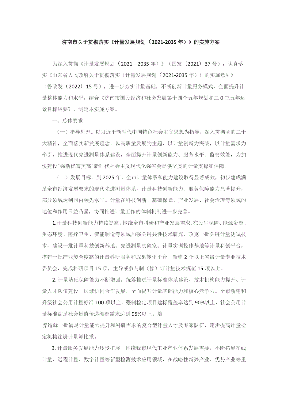 济南市关于贯彻落实《计量发展规划（2021—2035年）》的实施方案.docx