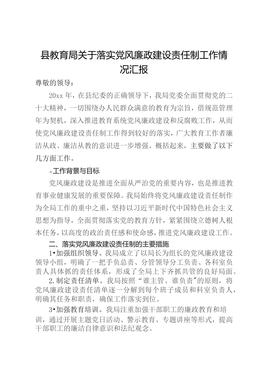 县教育局关于落实党风廉政建设责任制工作情况汇报.docx_第1页