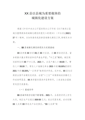 XX县以县城为重要载体的城镇化建设方案.docx