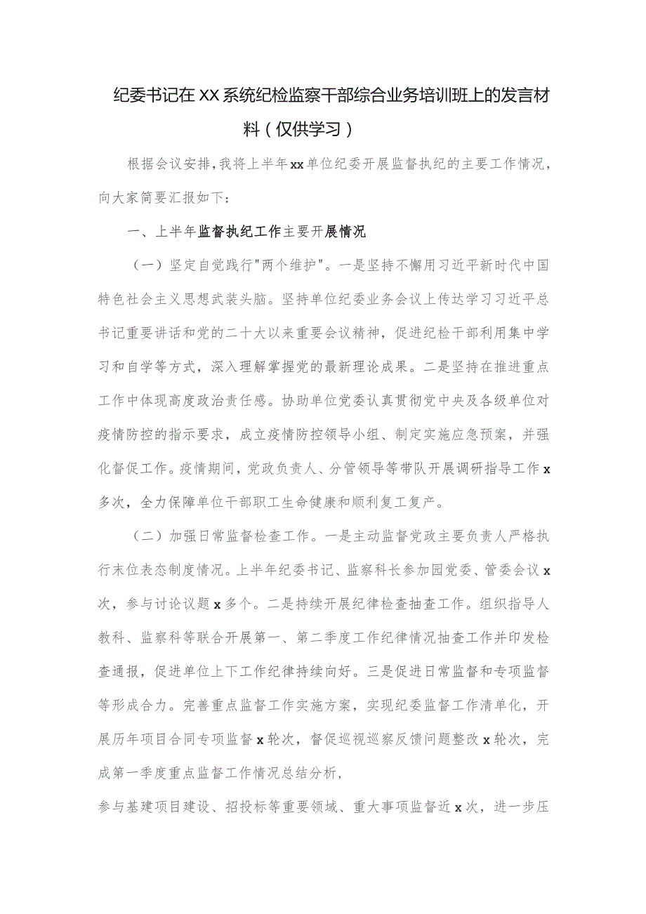 纪委书记在XX系统纪检监察干部综合业务培训班上的发言材料.docx_第1页