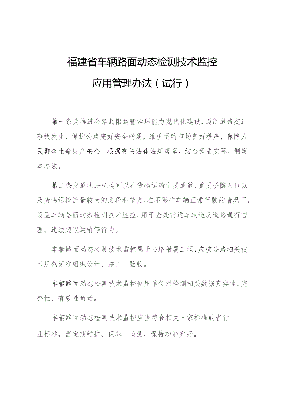 福建省车辆路面动态检测技术监控.docx_第1页