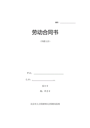 北京市外籍人员劳动合同示范文本模板（中文、英文版本合集）.docx