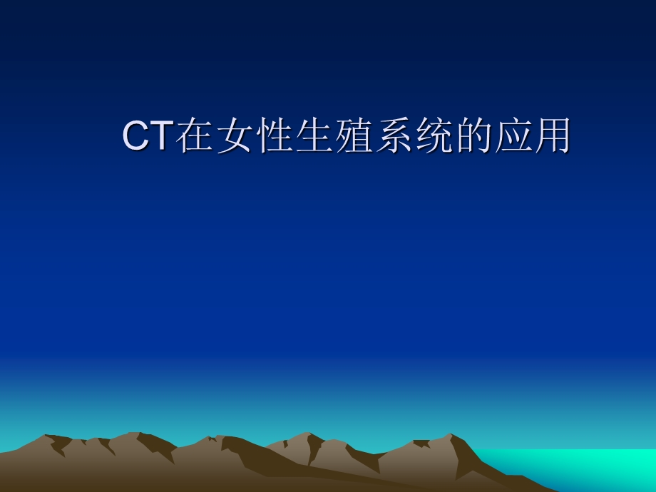 CT在女性生殖系统的应用.ppt_第1页