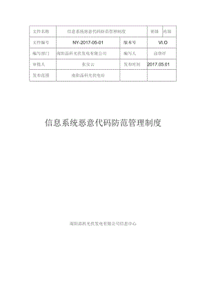 恶意代码防范管理制度.docx