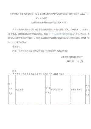 吉林省住房和城乡建设厅关于发布《吉林省住房和城乡建设厅首违不罚事项清单(2023年版)》的通告.docx