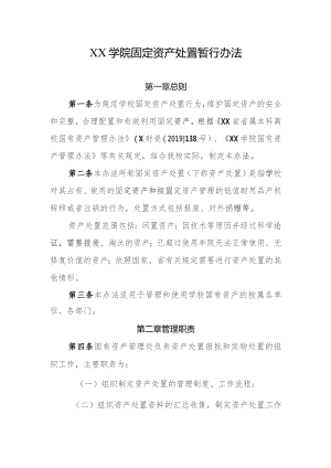 XX学院固定资产处置暂行办法.docx