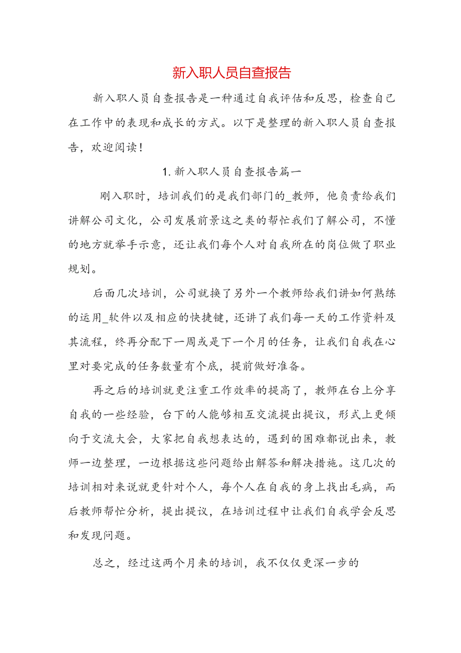 新入职人员自查报告.docx_第1页