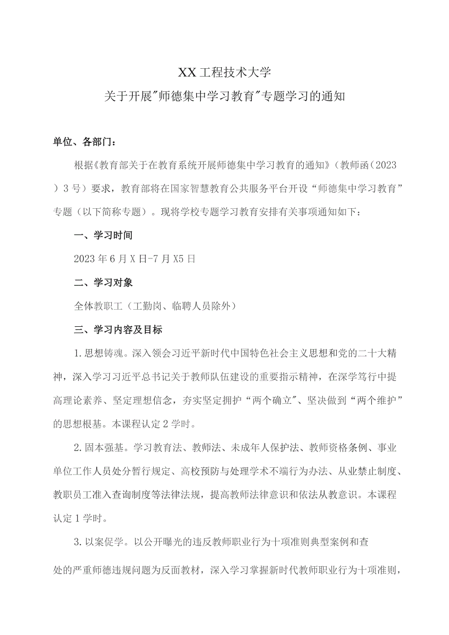 XX工程技术大学关于开展“师德集中学习教育”专题学习的通知（2023年）.docx_第1页