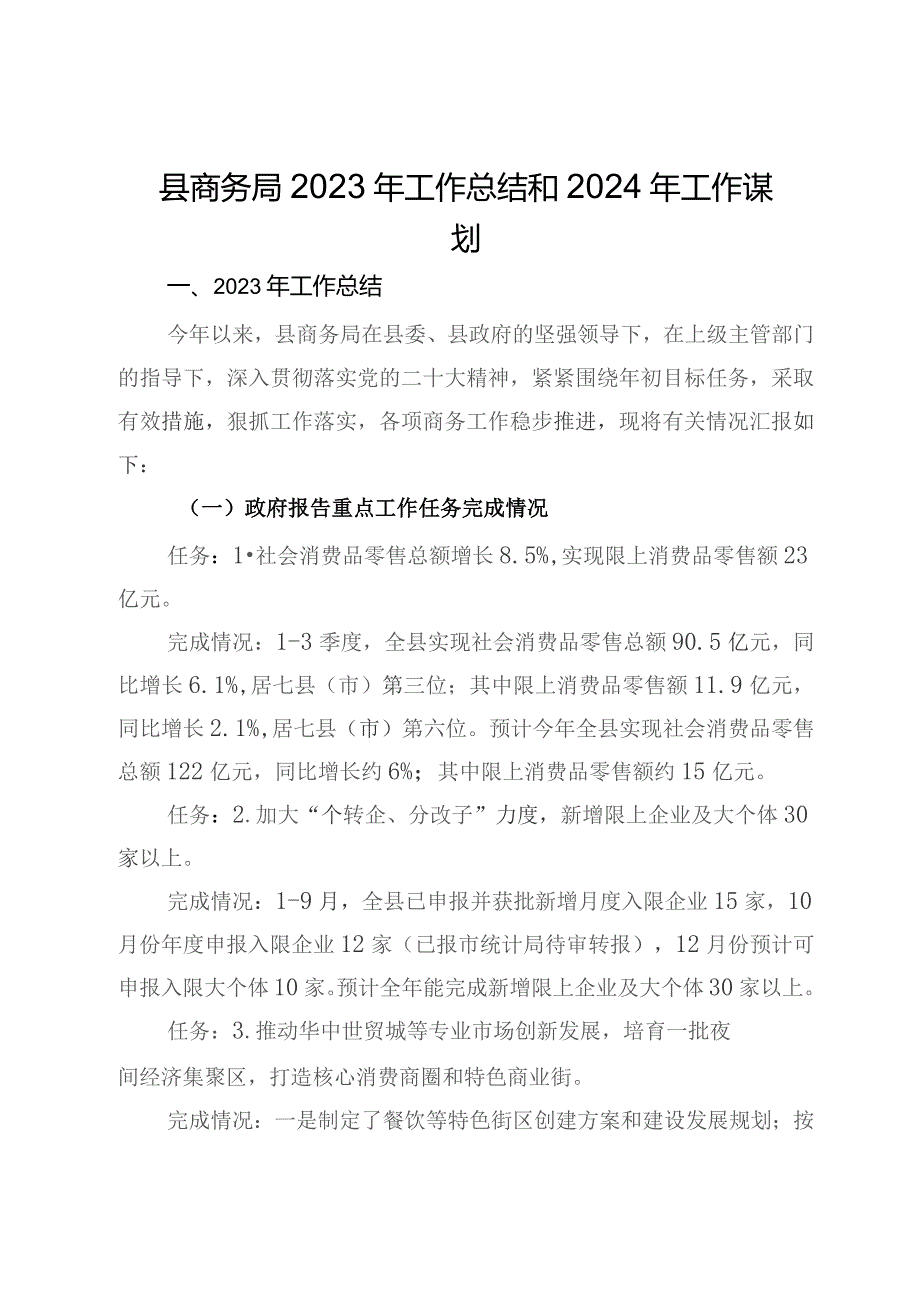 县商务局2023年工作总结和2024年工作谋划.docx_第1页