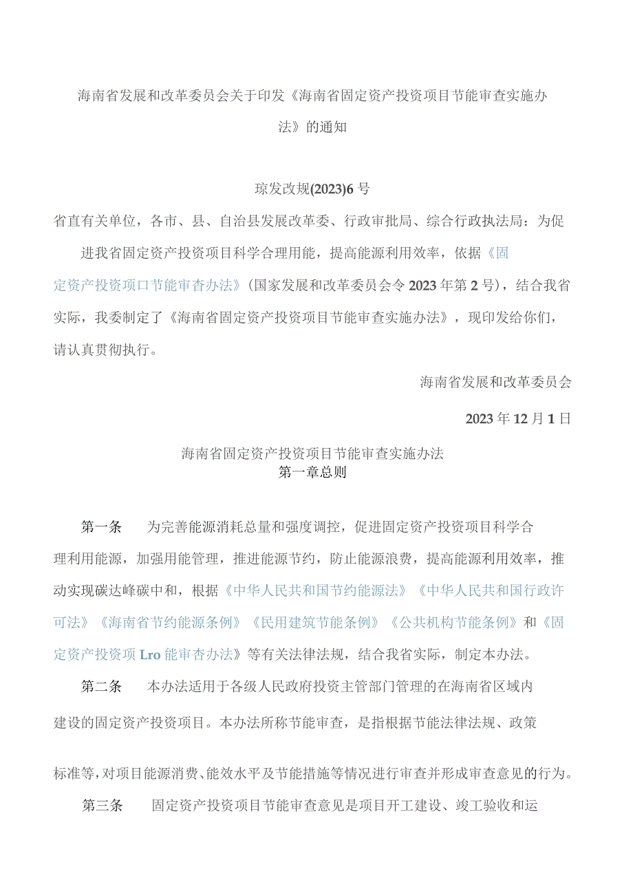 海南省发展和改革委员会关于印发《海南省固定资产投资项目节能审查实施办法》的通知.docx_第1页