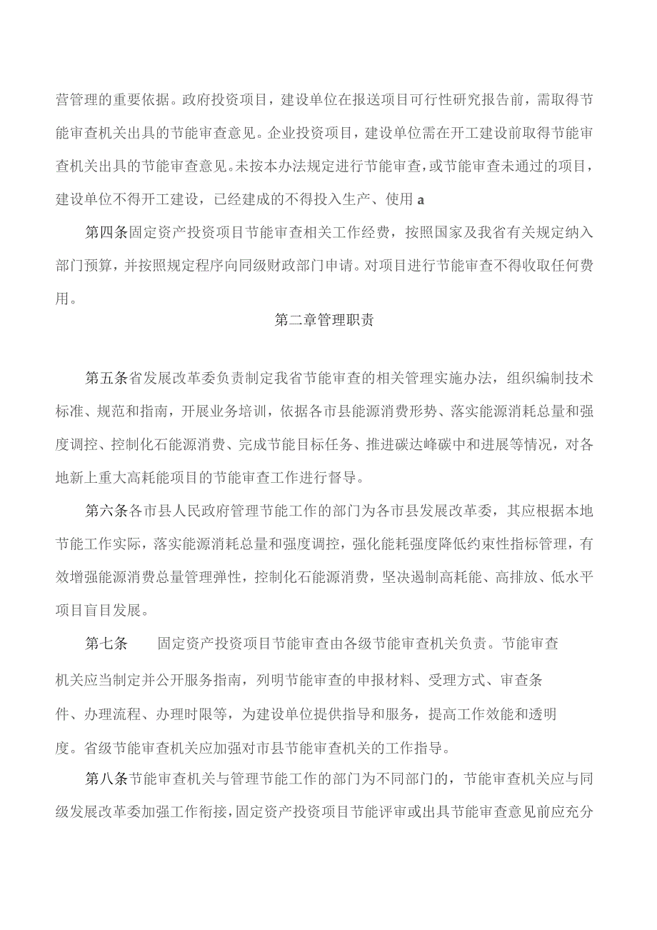 海南省发展和改革委员会关于印发《海南省固定资产投资项目节能审查实施办法》的通知.docx_第2页