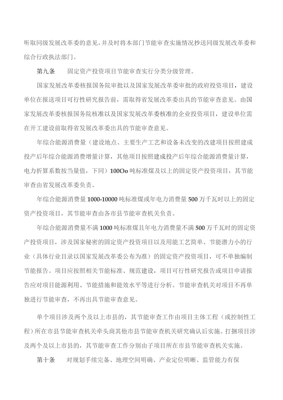 海南省发展和改革委员会关于印发《海南省固定资产投资项目节能审查实施办法》的通知.docx_第3页