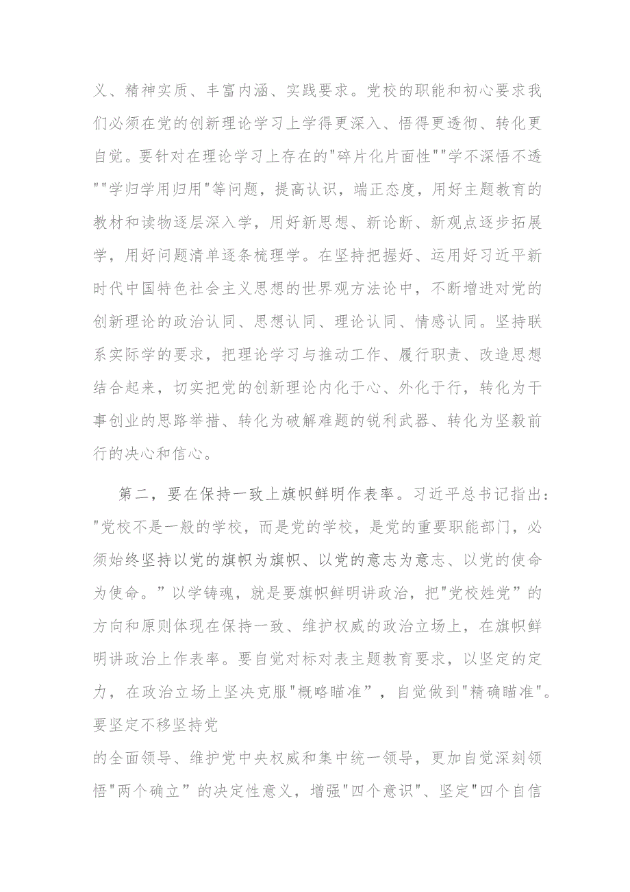 在市委党校机关党支部主题教育读书班上的研讨交流发言(二篇).docx_第2页