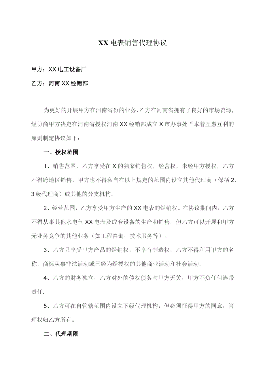 XX电表销售代理协议（2023年XX电工设备厂与河南XX市经销部）.docx_第1页